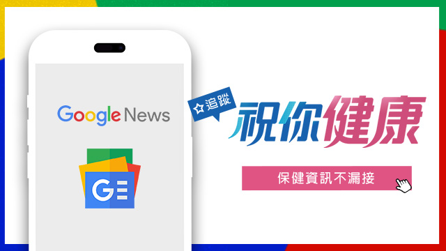 更多健康內容，立刻訂閱【祝你健康】google news